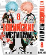 Манга Токийские мстители. Том 8