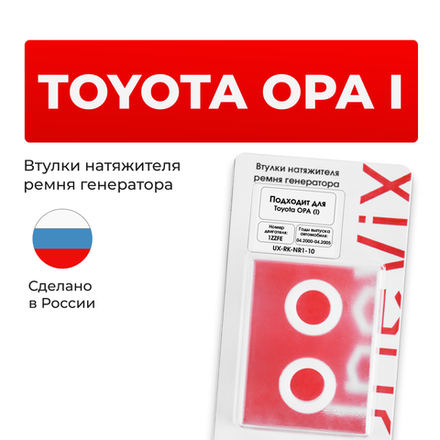 Втулки натяжителя ремня генератора Toyota OPA 04.2000-04.2005 (Двигатель 1ZZFE) (NR1)