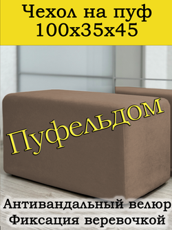Чехол 100х35х45 на пуфик прямоугольный