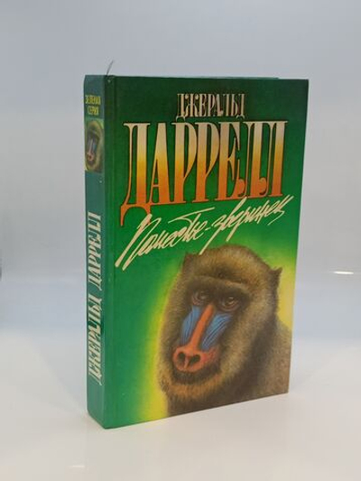 Поместье - зверинец