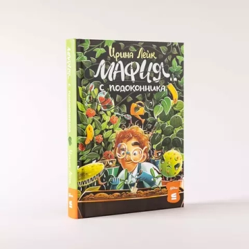 [СТРОКИ] Мафия с подоконника