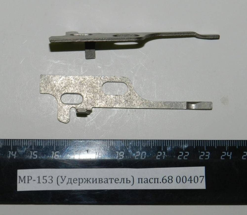 МР-153 (Удерживатель) пасп.68 00407