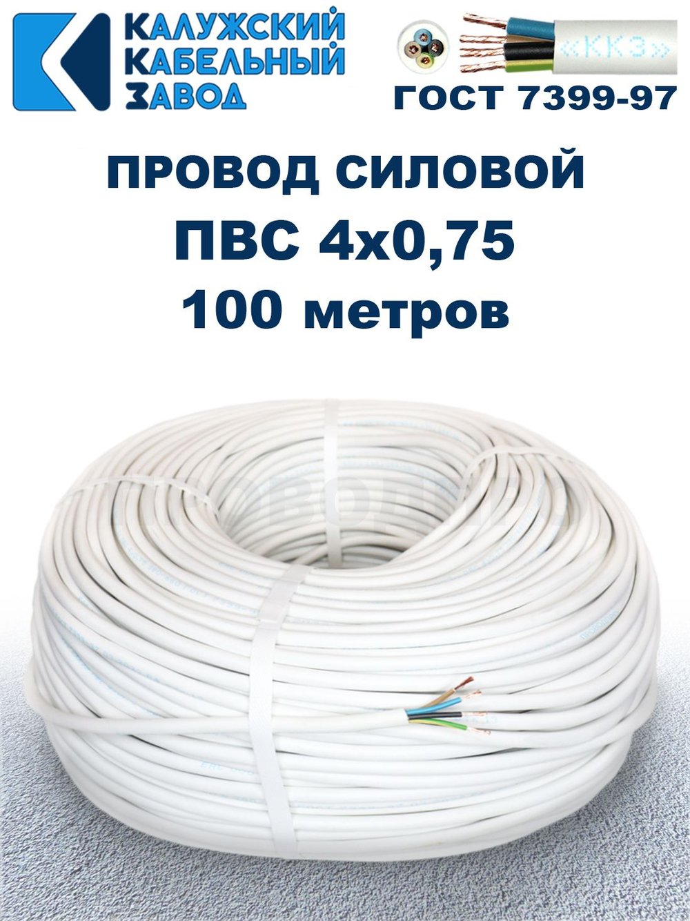 Провод ПВС 4х0,75 ГОСТ, 100 метров. Белый. Калужский кабельный завод