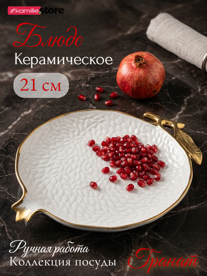 Блюдо "Гранат" 21 см. керамика с золотой обводкой
