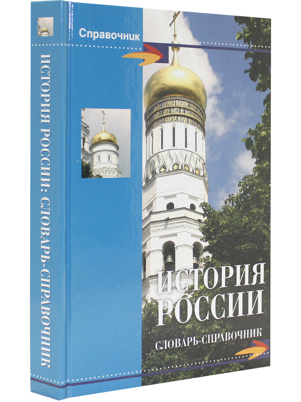 История России. Словарь-справочник