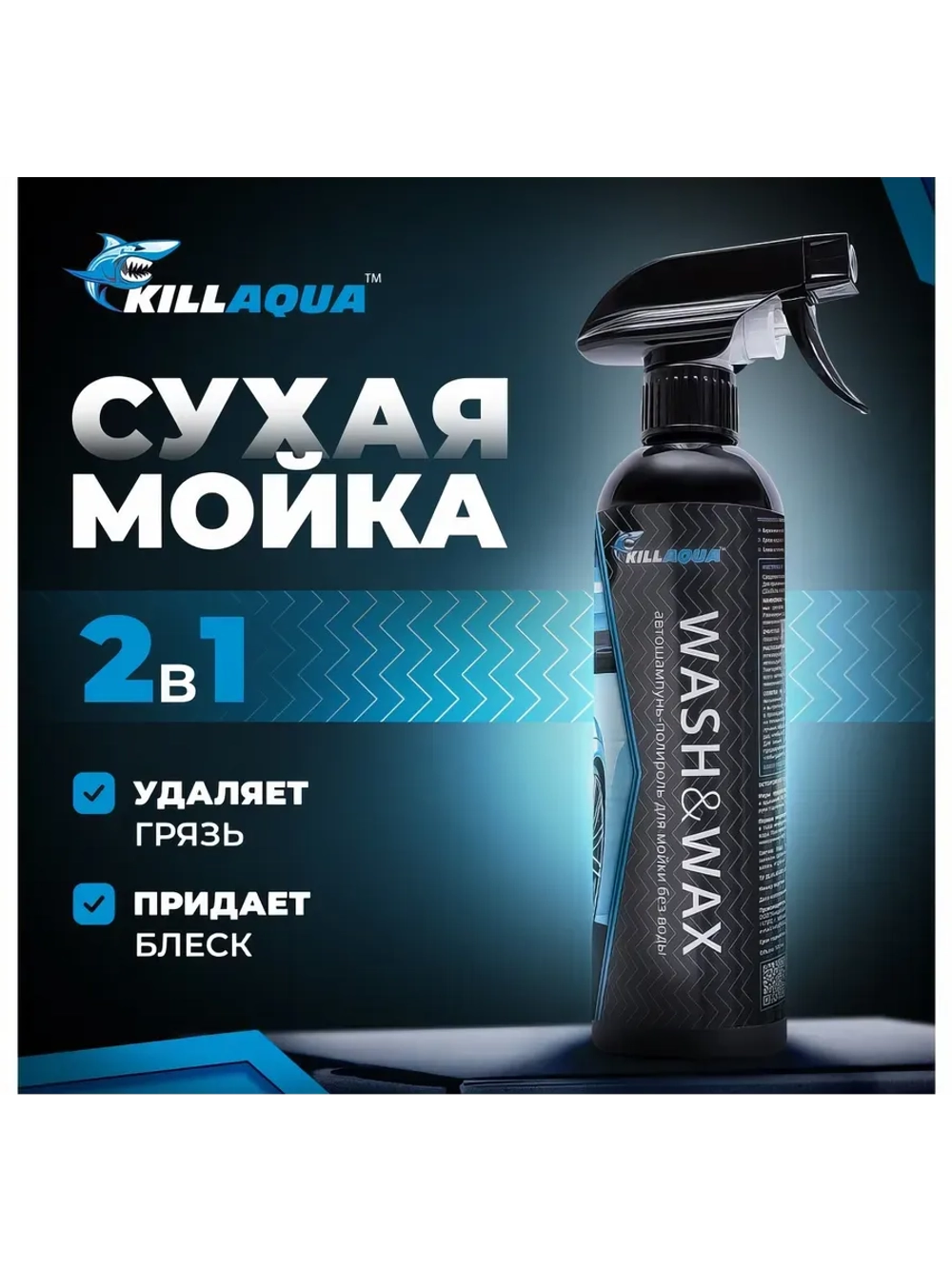 Автошампунь-полироль killaqua Wash&Wax для мойки без воды WSHW500