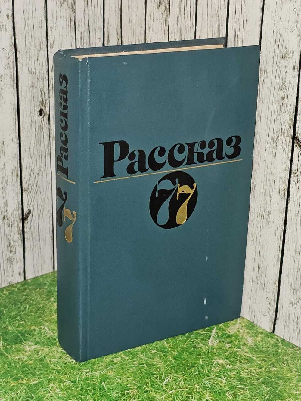 Рассказ 77