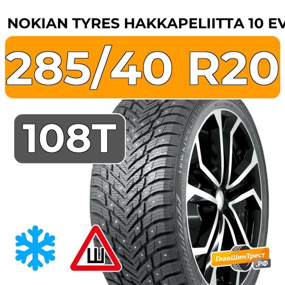 Nokian Tyres Hakkapeliitta 10 EV 285/40 R20 108T XL шип.