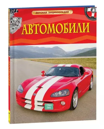 Автомобили. Детская энциклопедия