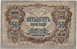 50 рублей 1919 год - Серия АБ-85 - Юг России - Локальный выпуск