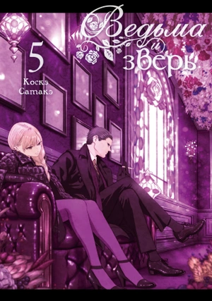 Ведьма и зверь. Том 5