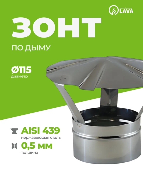 Зонт 115, нерж. 439 (0,5)