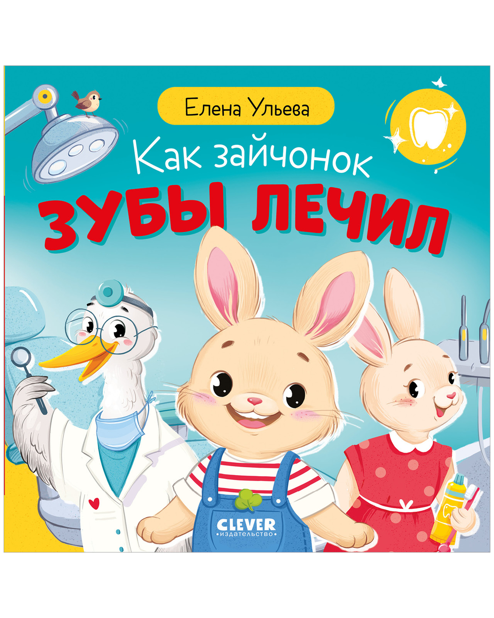 Книжки-картинки. Как зайчонок зубы лечил
