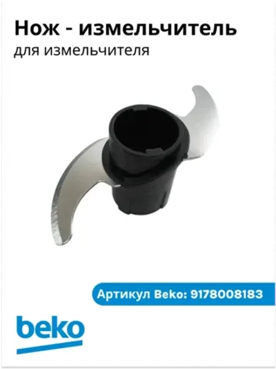 Нож-измельчитель двухлопастной для чаши блендера Beko (9178008183) 9178008183