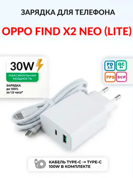 Зарядка для телефона OPPO Find X2 Neo (Lite)