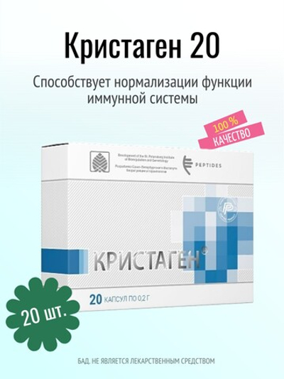 Кристаген N20 (БАД)