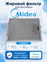 Фильтр жировой для вытяжки 12273000000176 Midea