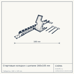 Стартовые колодки с шипами 160х105 мм — от 9 400 ₽