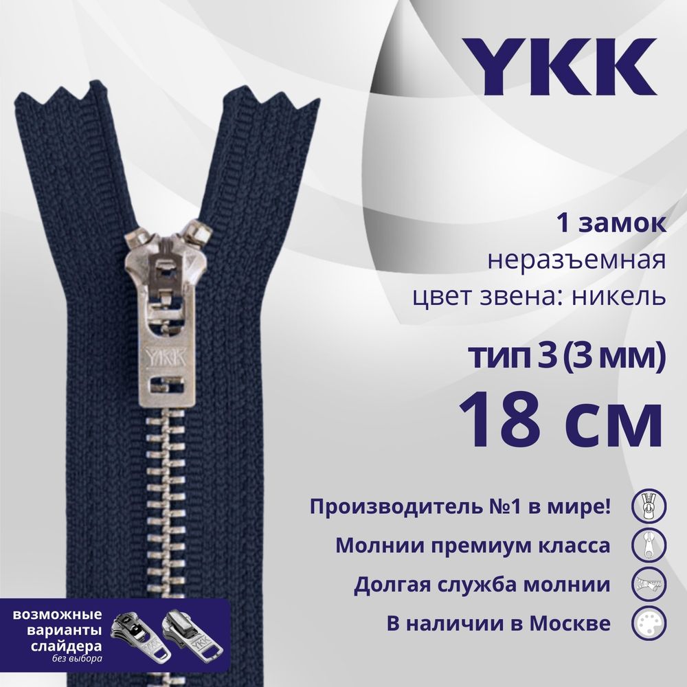Молния металл YKK Т3 (3 мм) 1 зам., н/раз., 18 см, анти-никель, цв. 058 т.т.синий, уп.10 шт