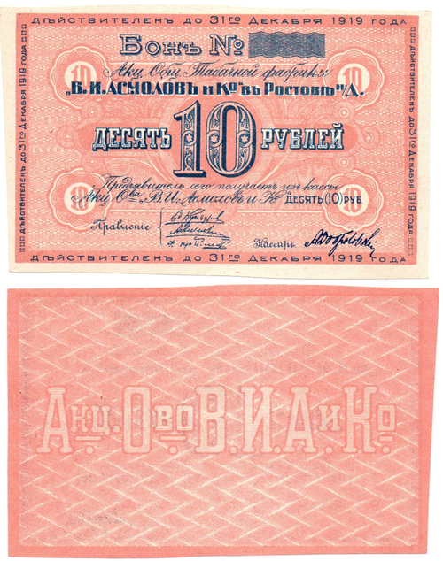 Бон 10 рублей 1919 года. Табачной фабрики "В.И. Асмолов и К" - Пресс