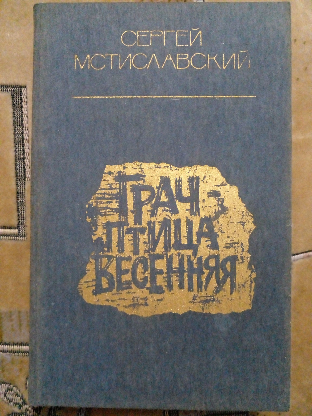Грач - птица весенняя 1985г.