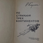 По странам трех континентов. Кармен Роман Лазаревич