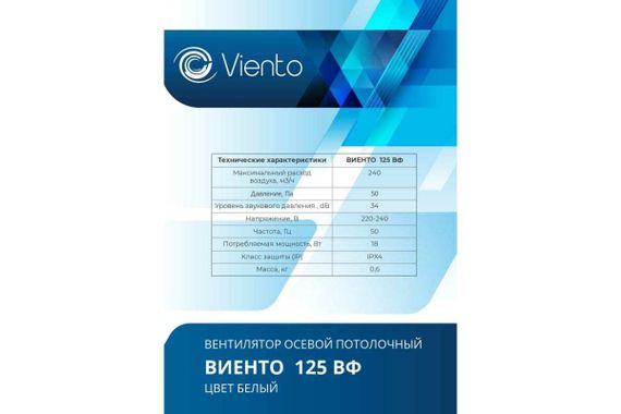 Осевой вытяжной вентилятор ВИЕНТО 125ВФ