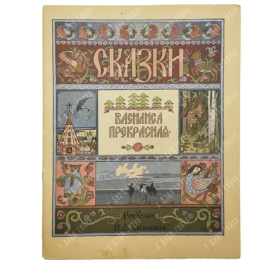 Сказка. Василиса Прекрасная. Рис. И. А. Билибина. М. ГОЗНАК. 1957