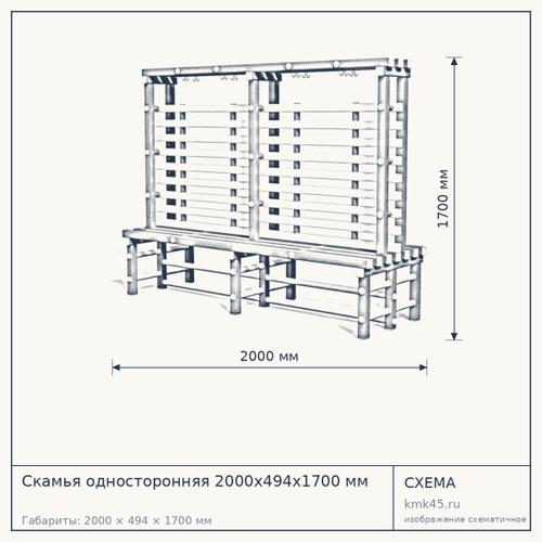 Скамья односторонняя 2000х494х1700 мм — от 21 000 ₽