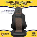 Чехлы MAN TGX, TGS с 2021 года c регулировкой ремня безопасности водителя по высоте (экокожа, коричневый)