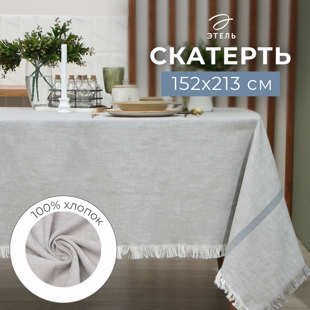 Скатерть Этель, цв. серый, 152х213 см, 100% хл   9621403