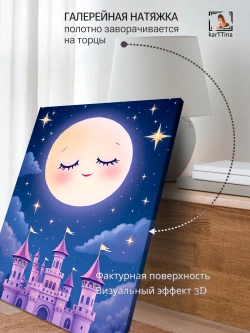 Картина "Лунный замок", на стену 50х70см 1шт.