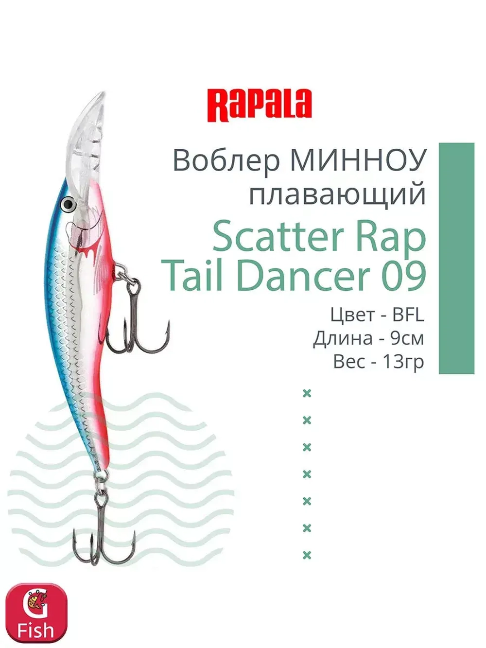Воблер Scatter Rap Tail Dancer 09 9см 13гр цвет FT плавающий