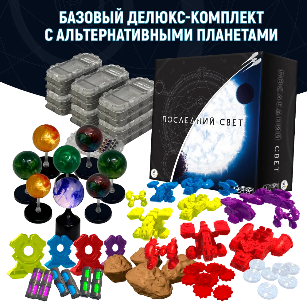 Базовый делюкс-комплект с альтернативными планетами «Последний свет». Предзаказ