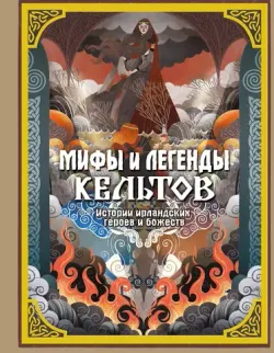 Мифы и легенды кельтов (Б/У)
