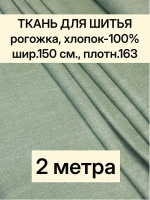 Ткань для шитья, рогожка 150х200