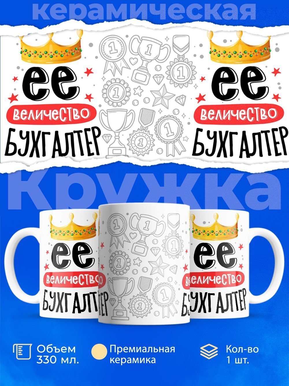 Кружка ТМ Ларец, бухгалтеру, 330мл, 1шт