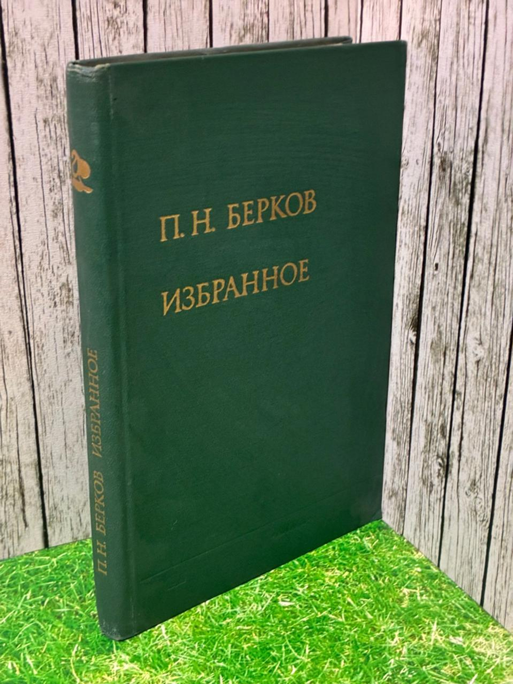 Избранное. Берков Павел Наумович