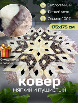 Меховой Ковер из овчины