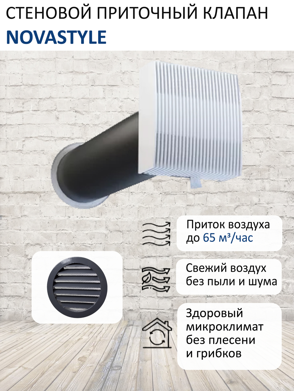 Клапан стеновой приточный NovaSTYLE КИВ-125 с квадратным оголовком, с вентканалом 0,5 м, алюминиевой решеткой RAL7024, серый графит