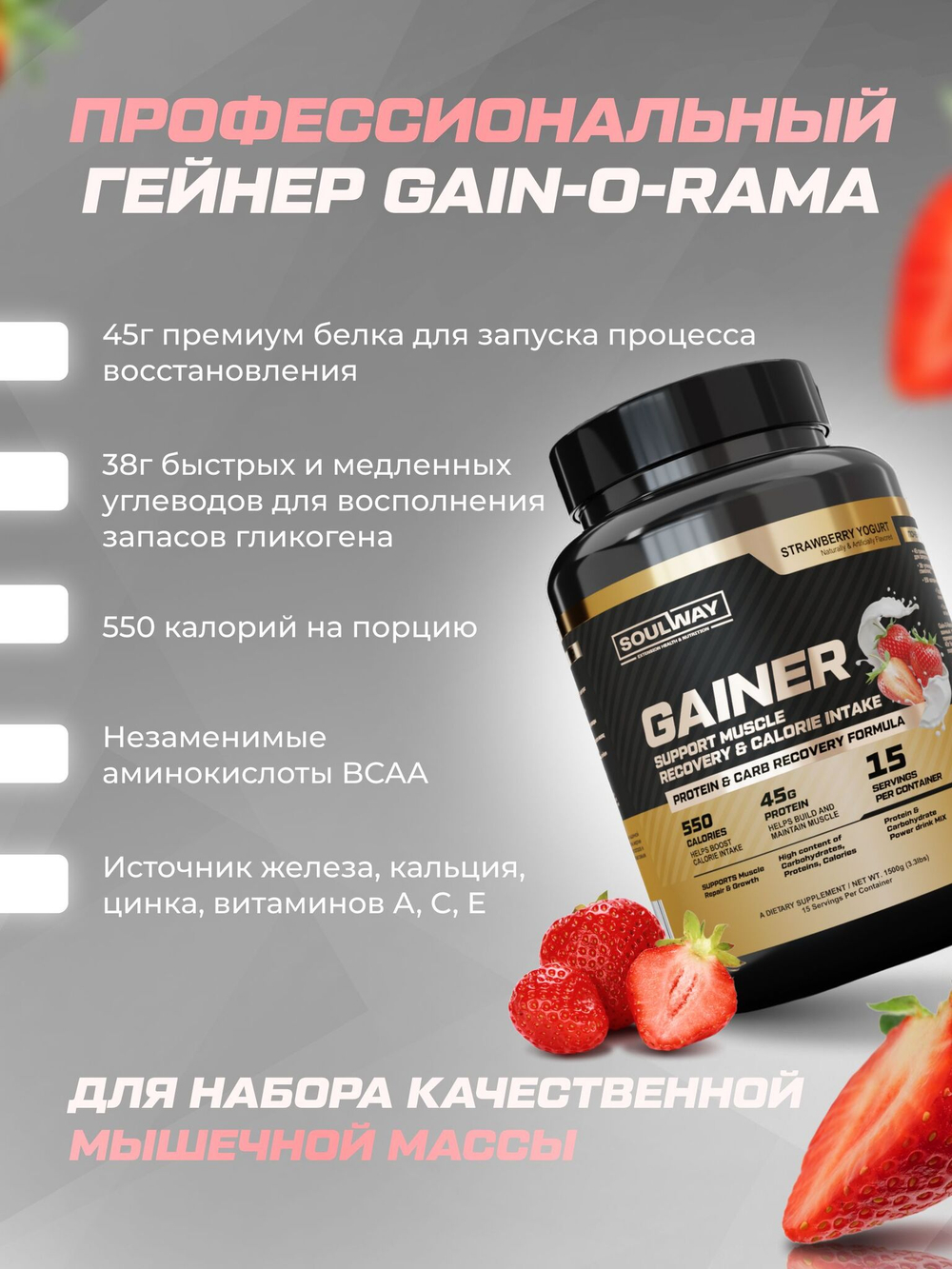 Гейнер высокобелковый с клубничным йогуртом