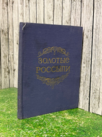 И.Б. Тумаркин.Золотые россыпи.