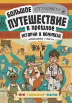 Комикс Истории в комиксах. Большое путешествие в прошлое