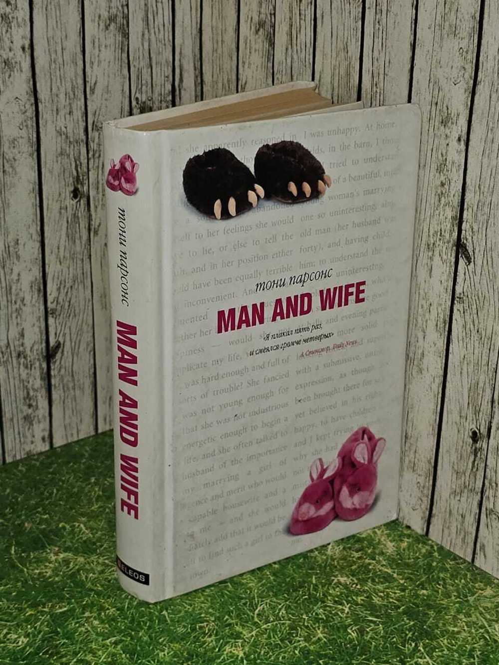 Man and Wife. Муж и жена Роман. Парсонс Тони