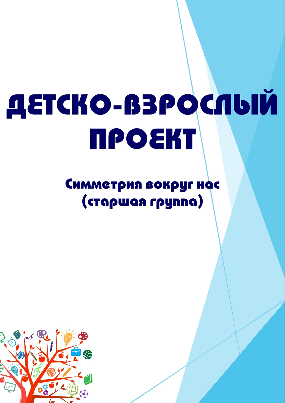 Детско-взрослый проект "Симметрия вокруг нас" (старшая группа)