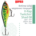 Воблер X-Rap Twitchin' Shad 08 8см 13гр медленно тонущий