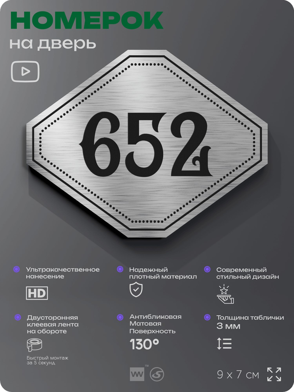 Номерок на дверь квартиры 652, для кабинета, офиса, шильдик 9 х 7 см, серебристый, Айдентика Технолоджи