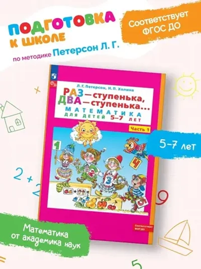 Петерсон Л.Г. Холина Н.П., Раз - ступенька, два - ступенька: математика для детей 5-7 лет. Часть 1