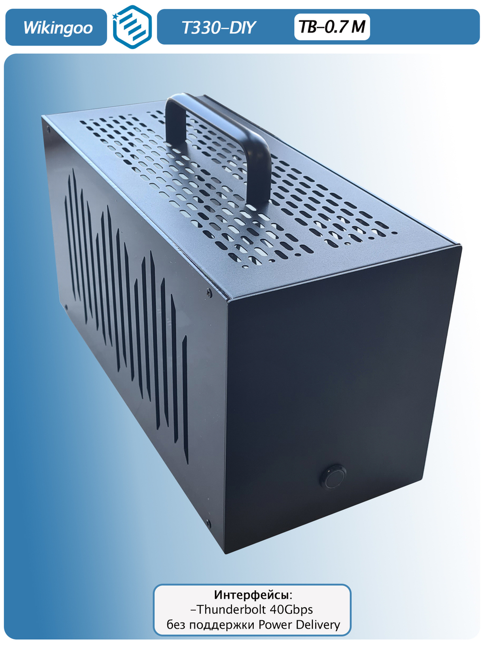 Внешний корпус для видеокарты Wikingoo T330 EGPU. Thunderbolt 3/4, USB4. + Блок питания SFX-650W