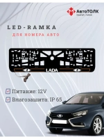 LED рамка. O.L. 2.0 ЛАДА